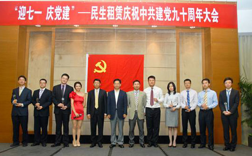 “迎七一，慶黨建”民生租賃隆重慶祝中國共產(chǎn)黨建黨九十周年